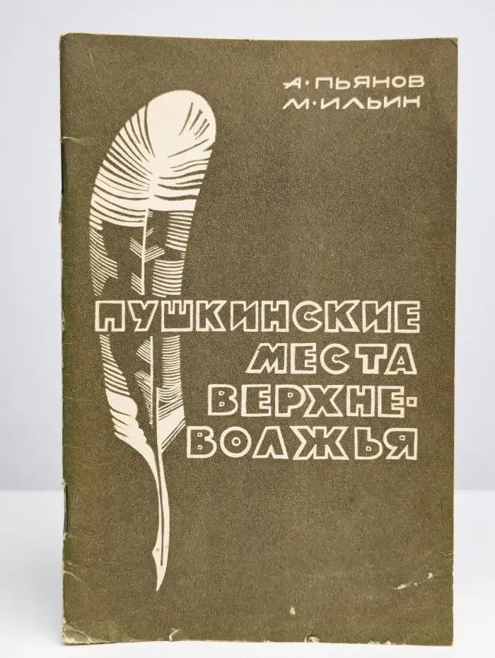 Пушкинские места Верхневолжья