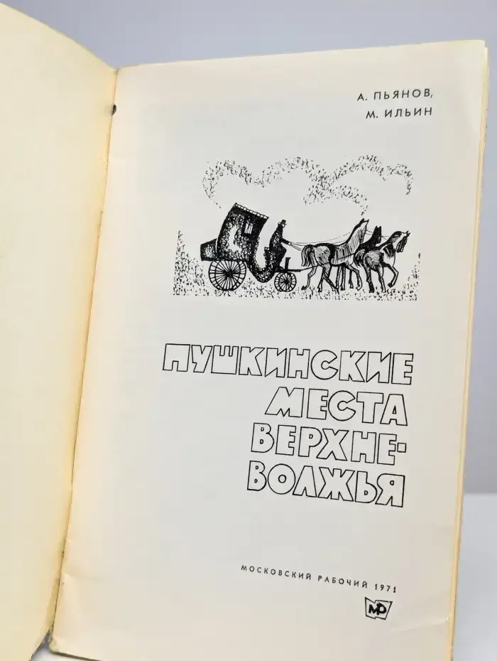 Пушкинские места Верхневолжья