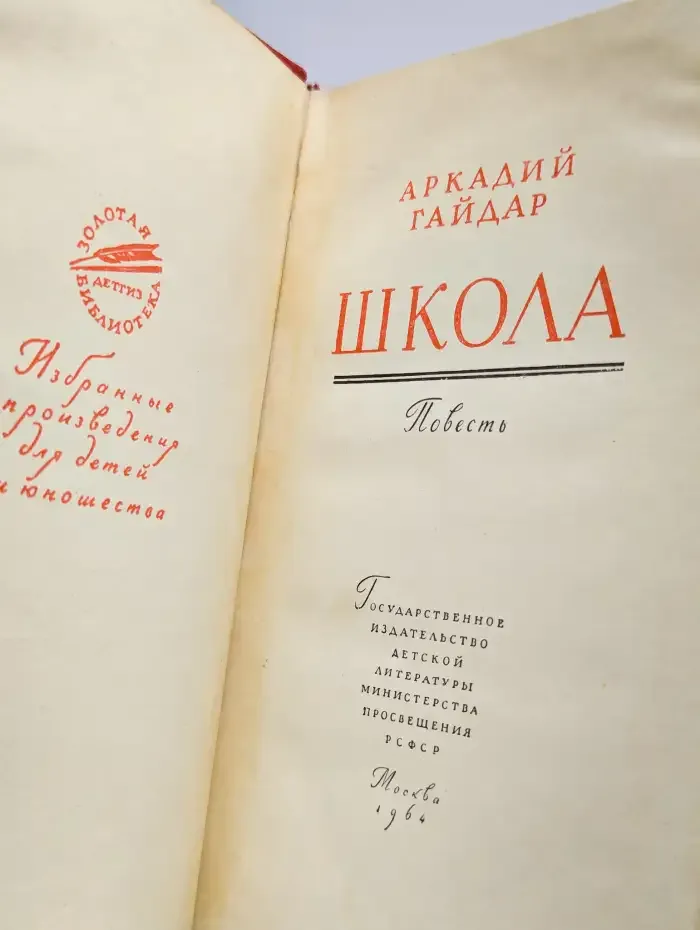 Школа. Повесть