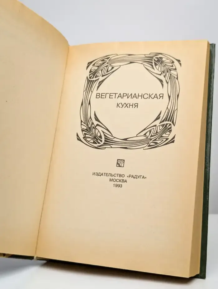 Вегетарианская кухня