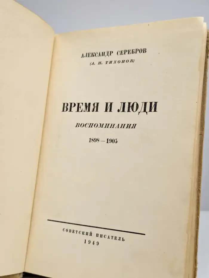 Время и люди