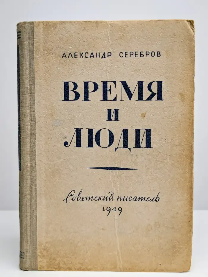 Время и люди