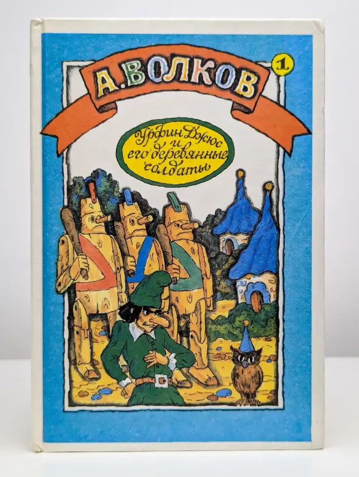 Волшебник Изумрудного города. Урфин Джюс