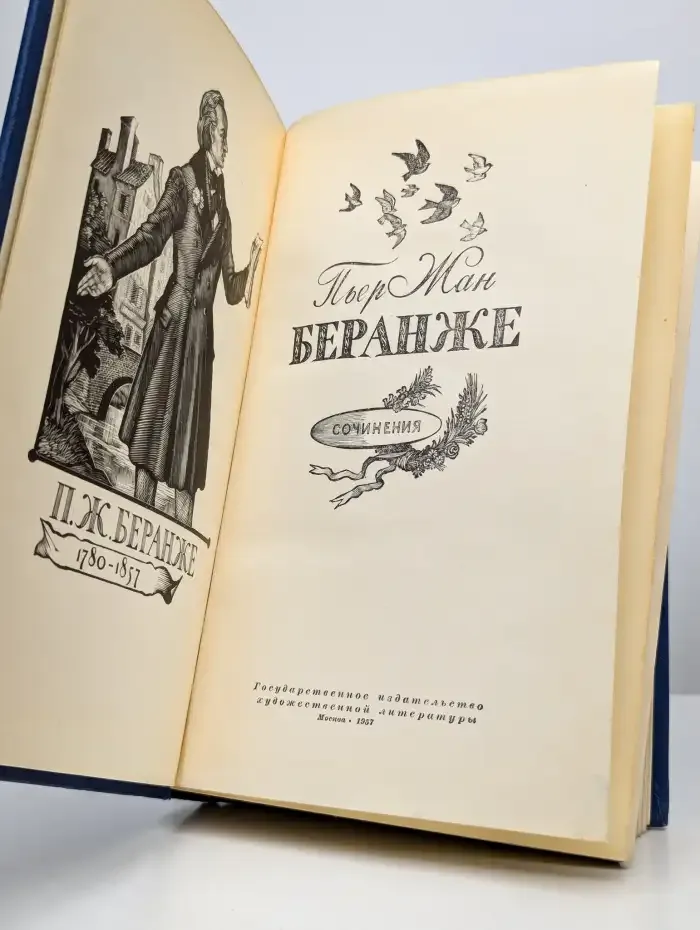 Беранже. 1780 - 1857
