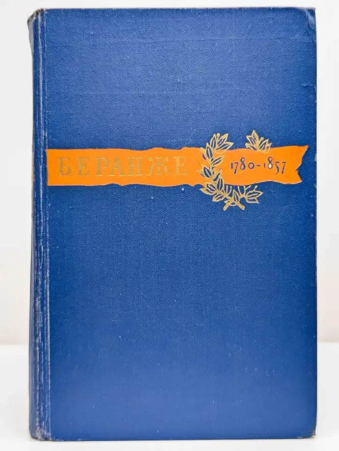 Беранже. 1780 - 1857