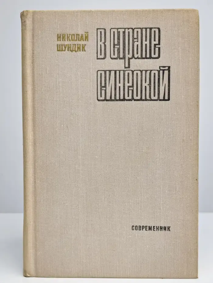 В стране синеокой