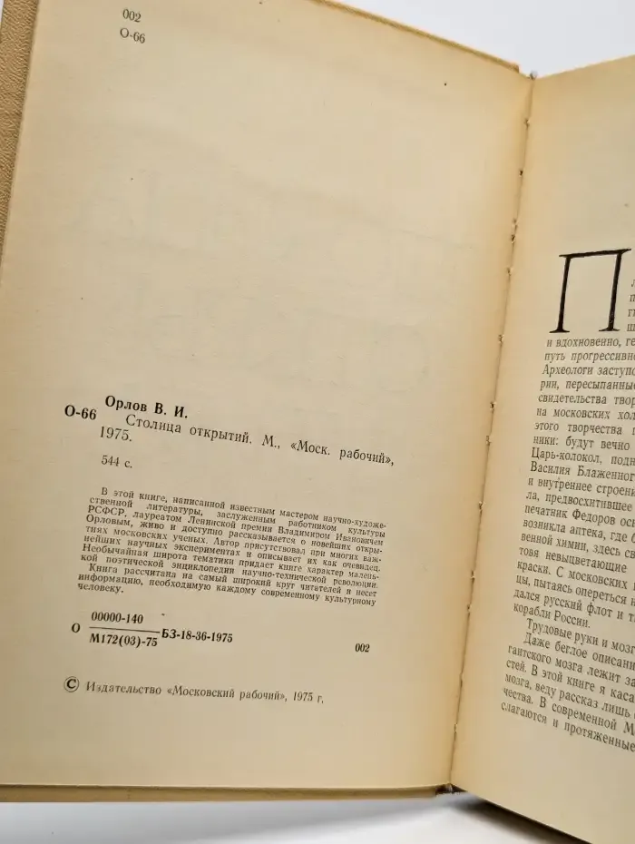 Столица открытий