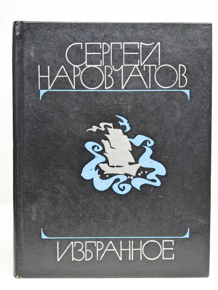 Сергей Наровчатов. Избранное