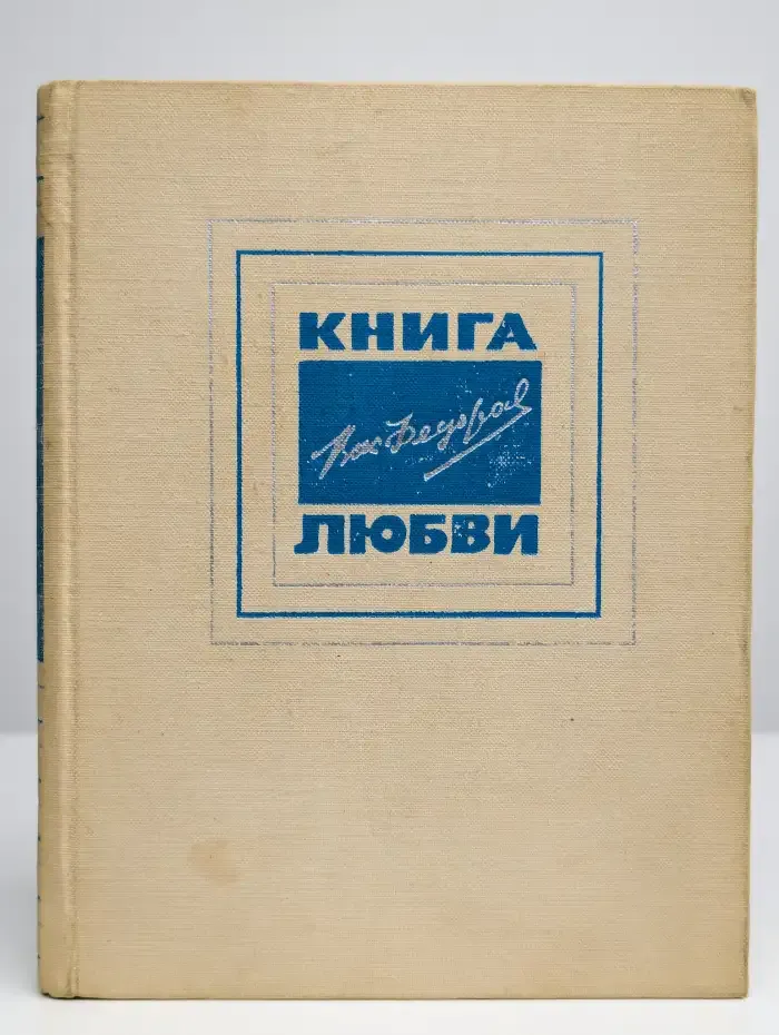 Книга любви