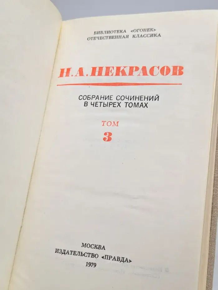 Собрание сочинений в четырех томах. Том 3