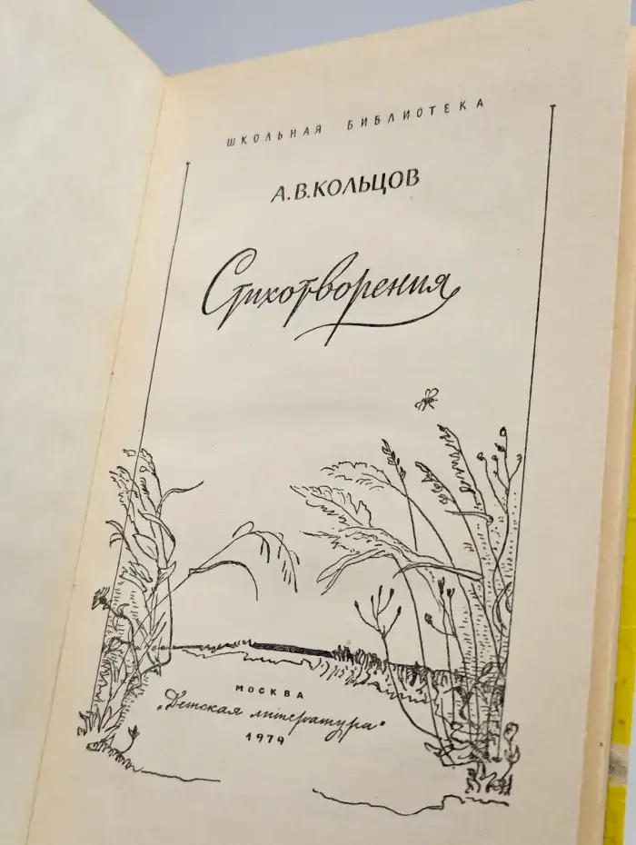А. В. Кольцов. Стихотворения