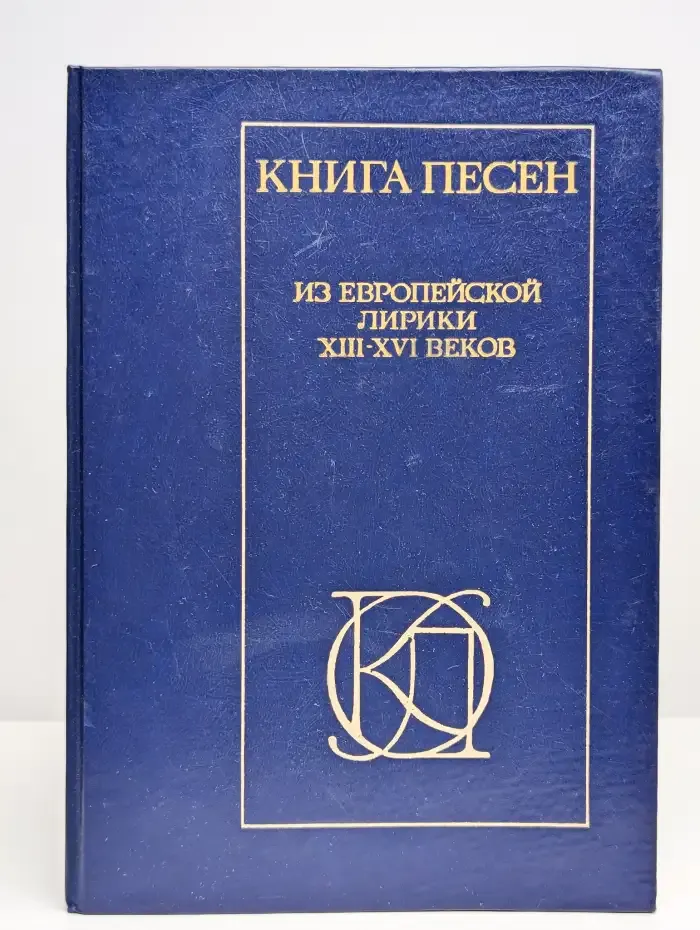 Книга песен. Из европейской лирики XIII - XVI веков