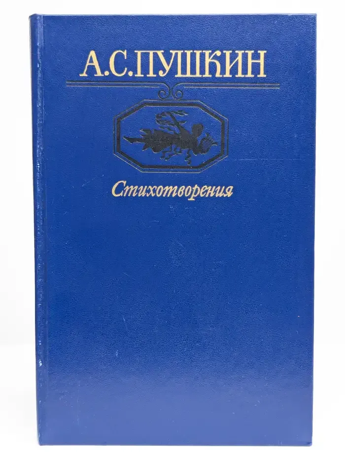 А. С. Пушкин. Стихотворения