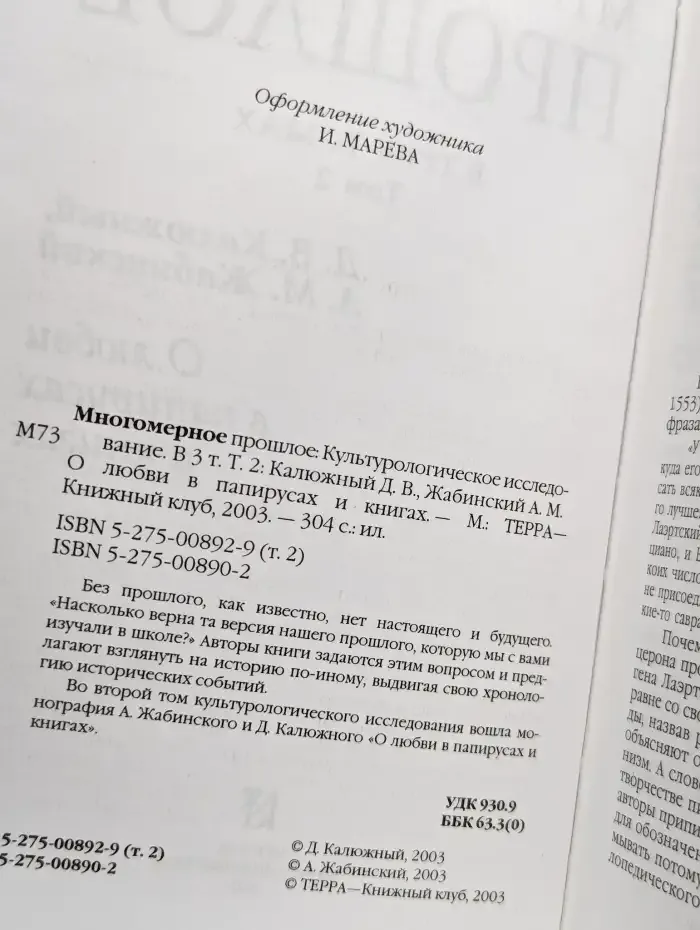 Многомерное прошлое: Культурологическое исследование. Том 2