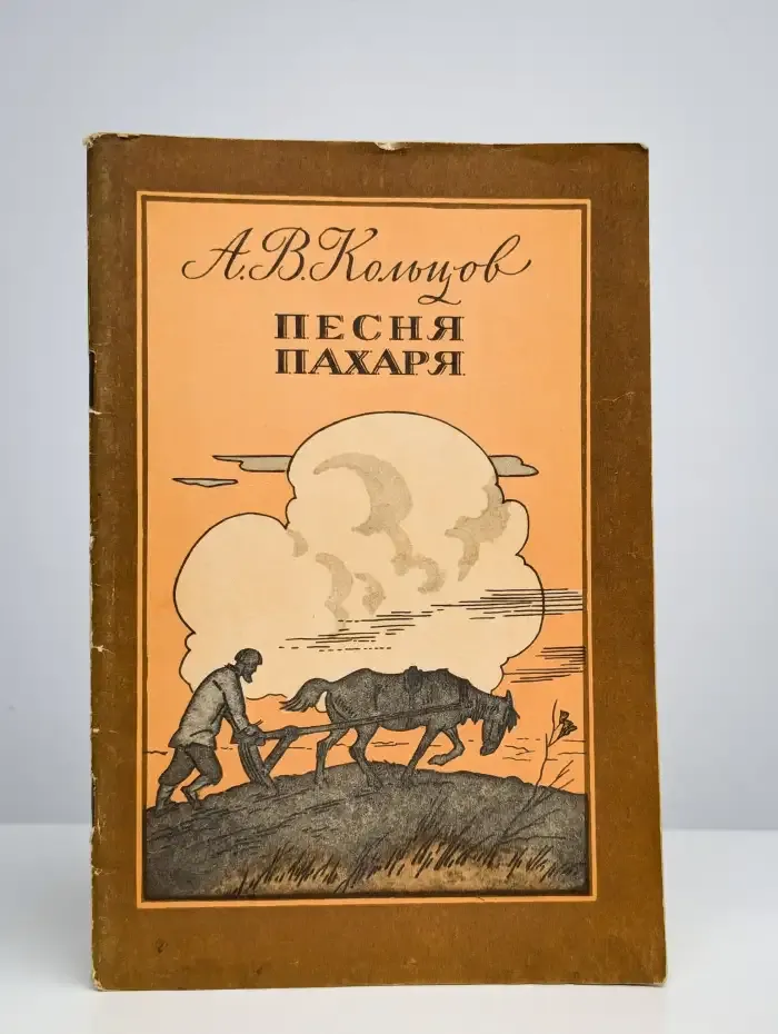 Песня пахаря. Стихи