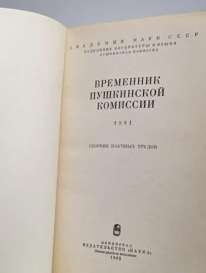Временник Пушкинской комиссии. 1981 год