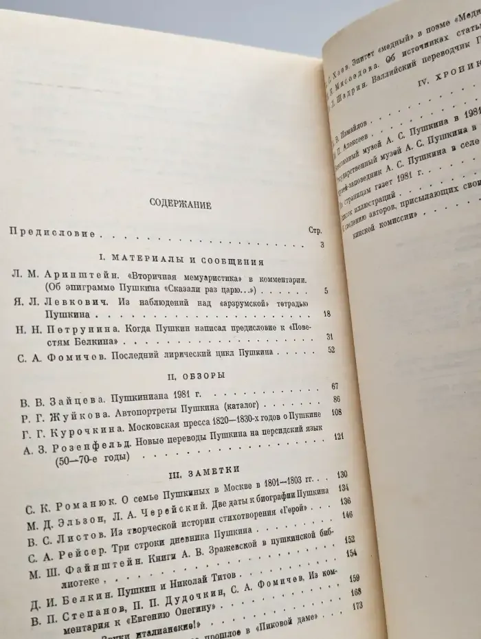 Временник Пушкинской комиссии. 1981 год