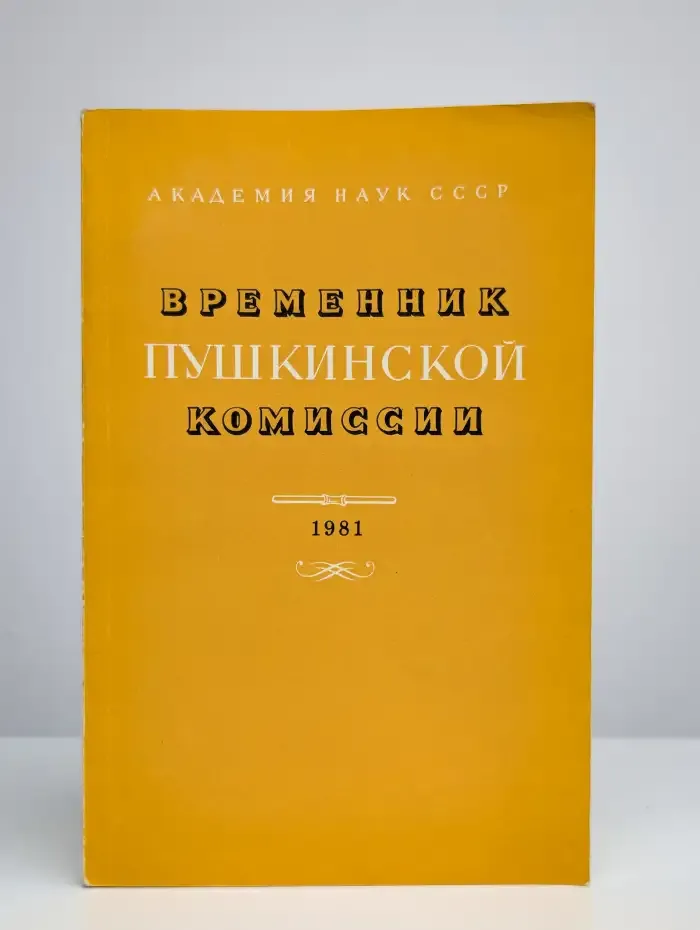 Временник Пушкинской комиссии. 1981 год