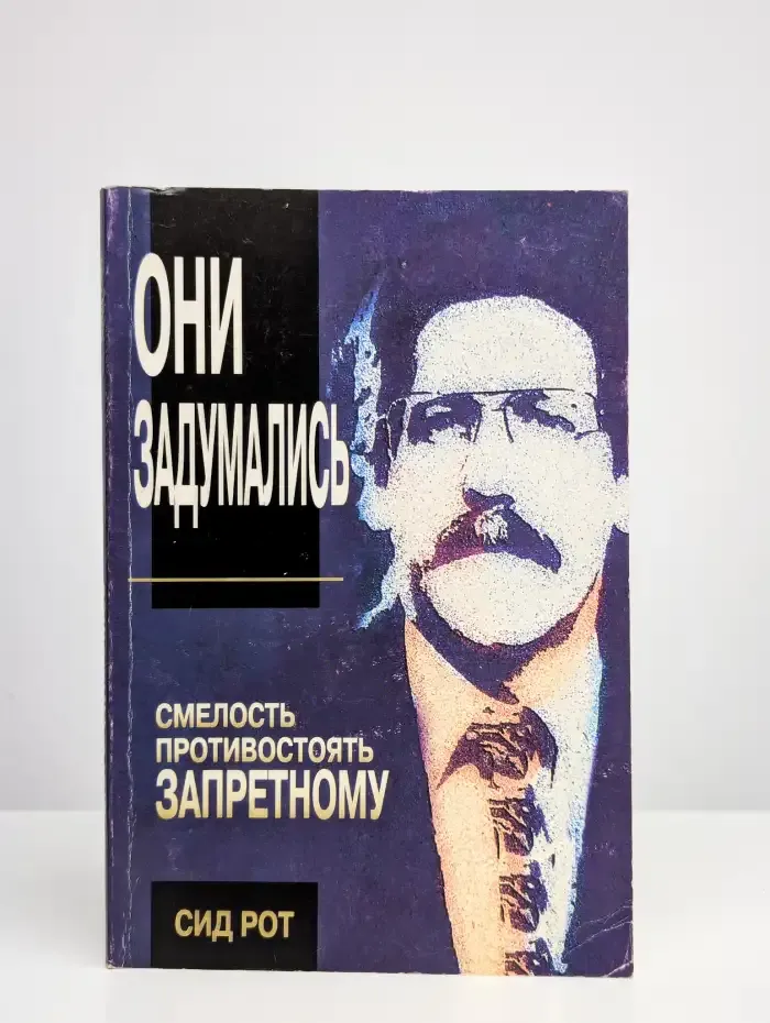 Они задумались. Смелость противостоять запретному