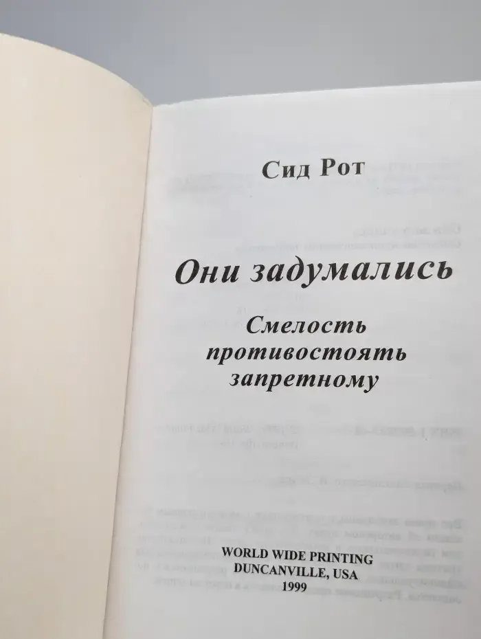 Они задумались. Смелость противостоять запретному