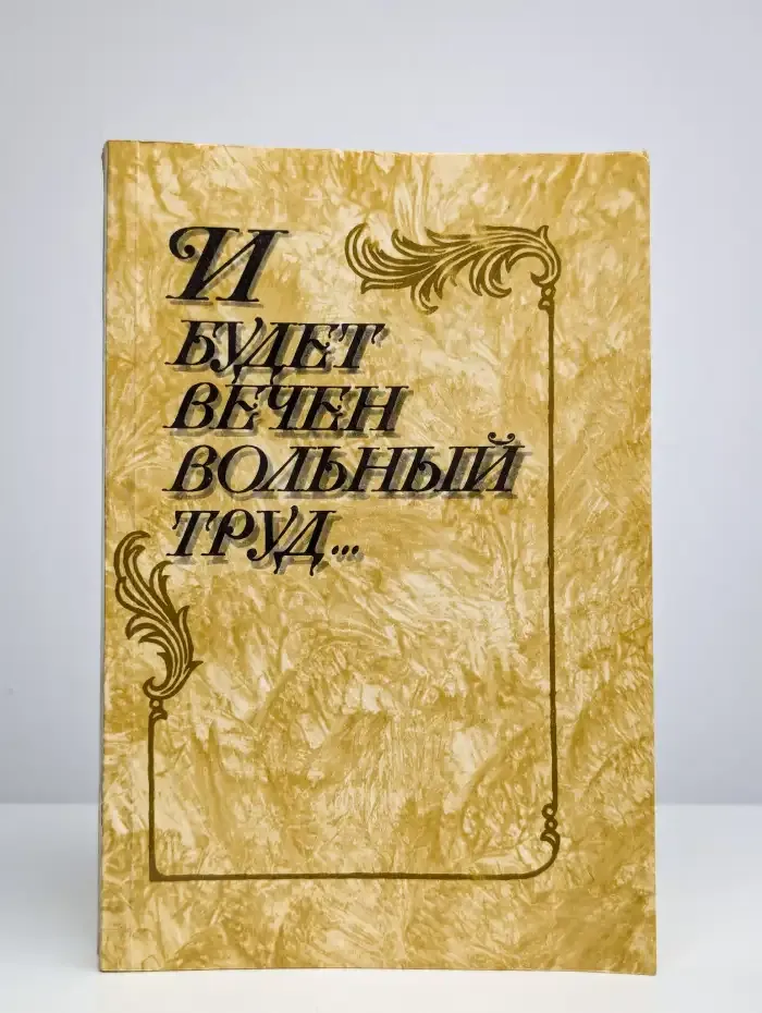 И будет вечен вольный труд...