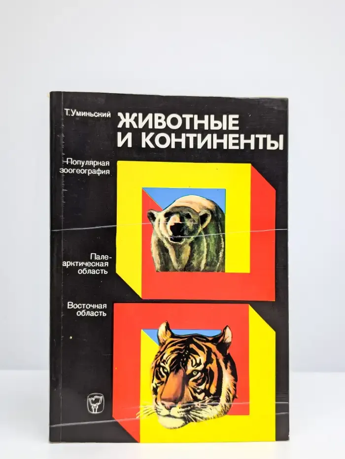 Животные и континенты