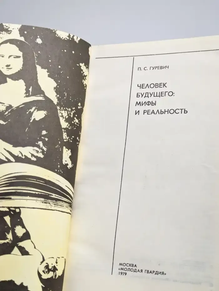 Человек будущего. Мифы и реальность