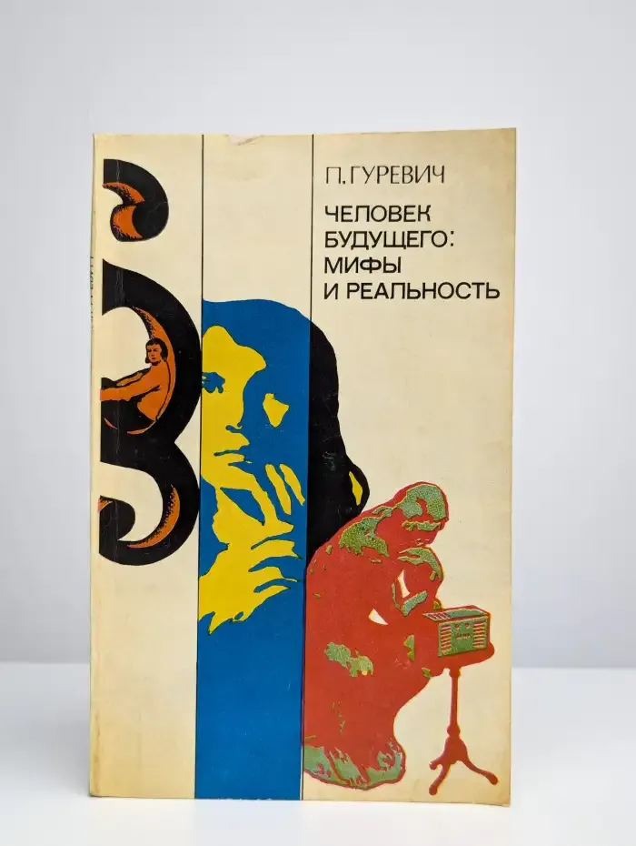 Человек будущего. Мифы и реальность