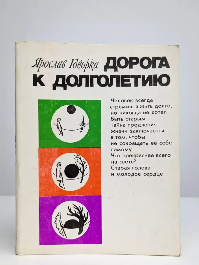 Дорога к долголетию