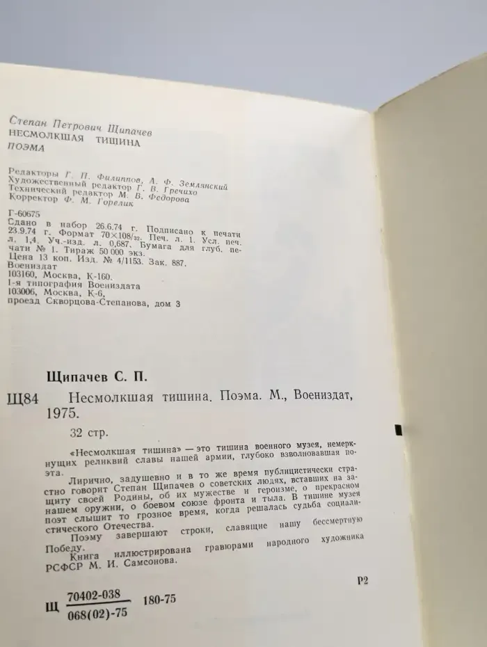 Несмолкшая тишина