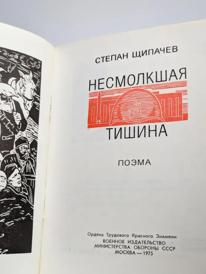 Несмолкшая тишина