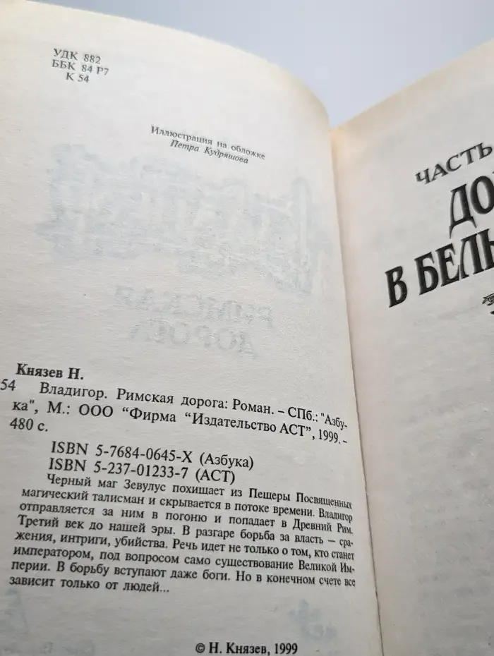 Владигор. Римская дорога