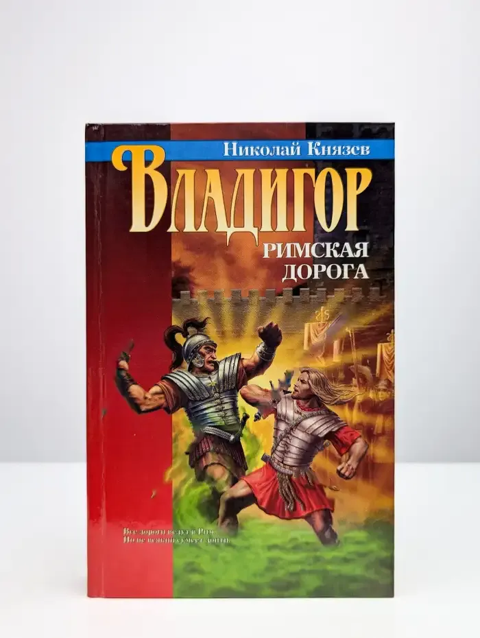 Владигор. Римская дорога