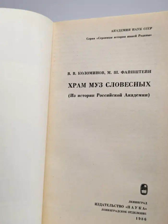 Храм муз словесных (Из истории Российской Академии)
