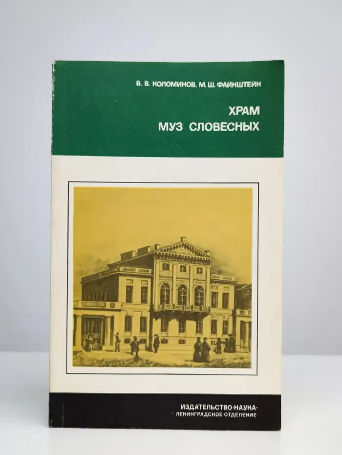Храм муз словесных (Из истории Российской Академии)