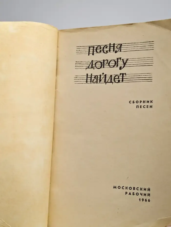 Песня дорогу найдет