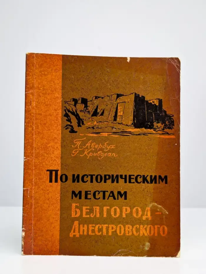 По историческим местам Белгород-Днестровского