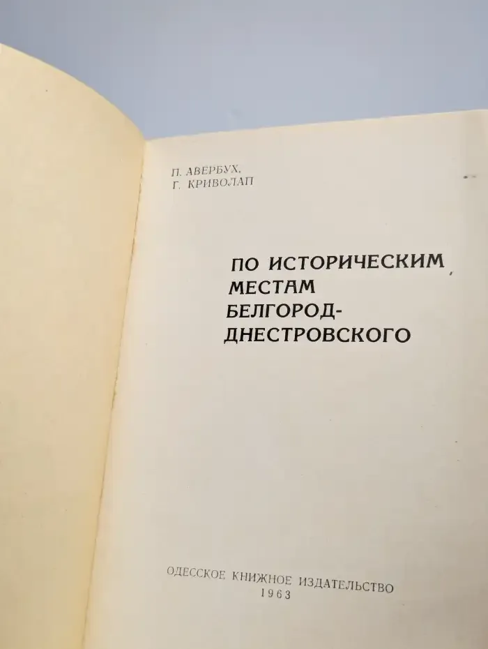 По историческим местам Белгород-Днестровского