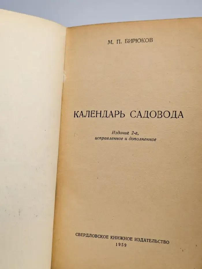 Календарь садовода