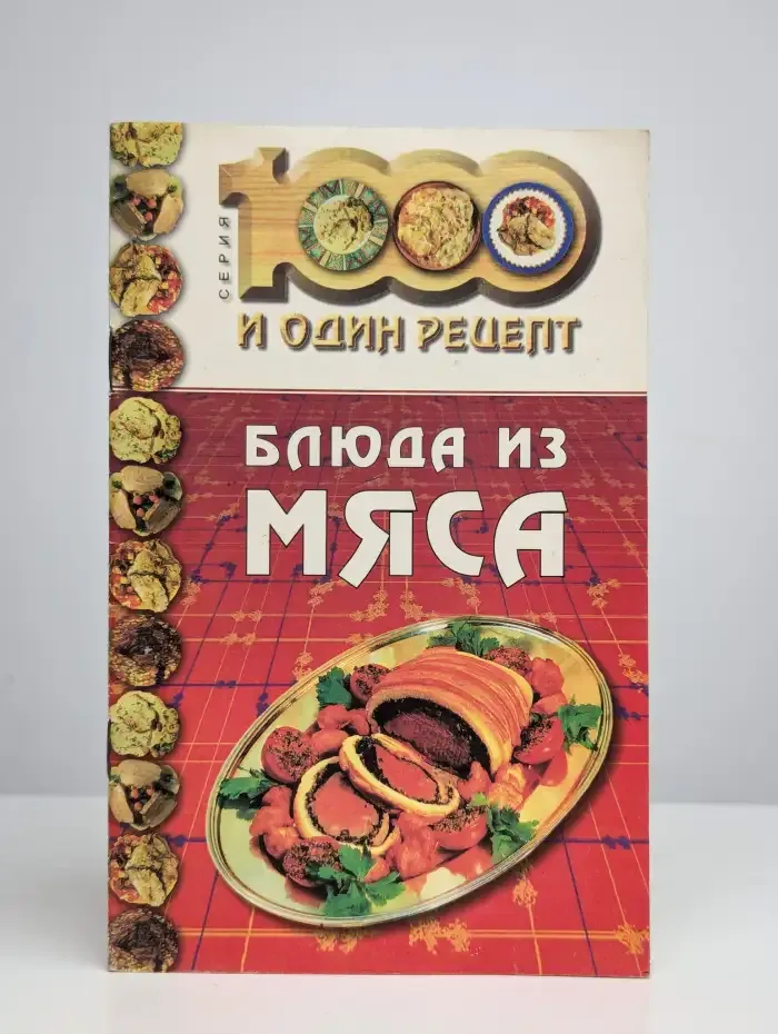 Блюда из мяса