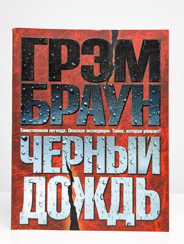 Черный дождь