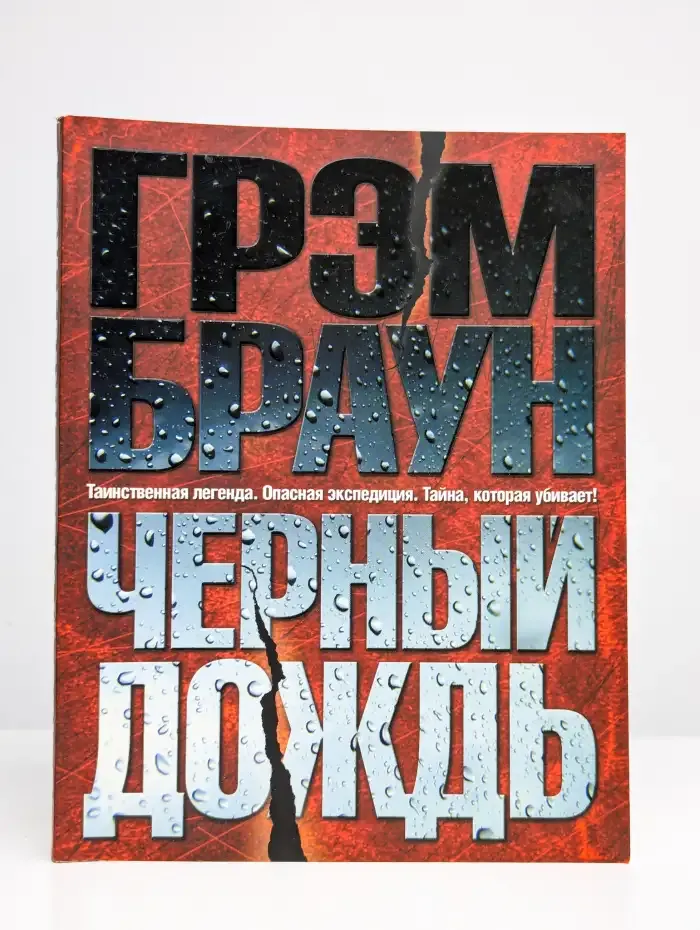 Черный дождь