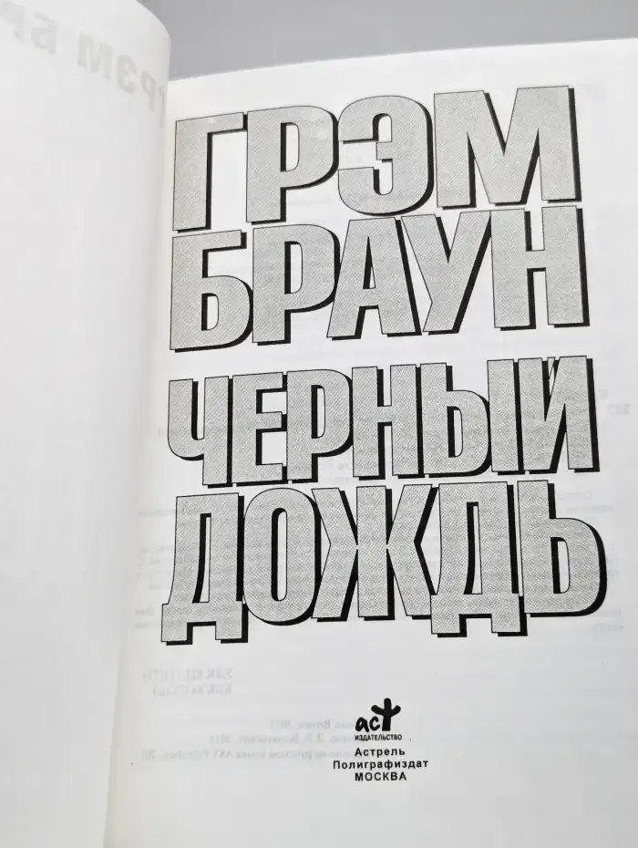 Черный дождь