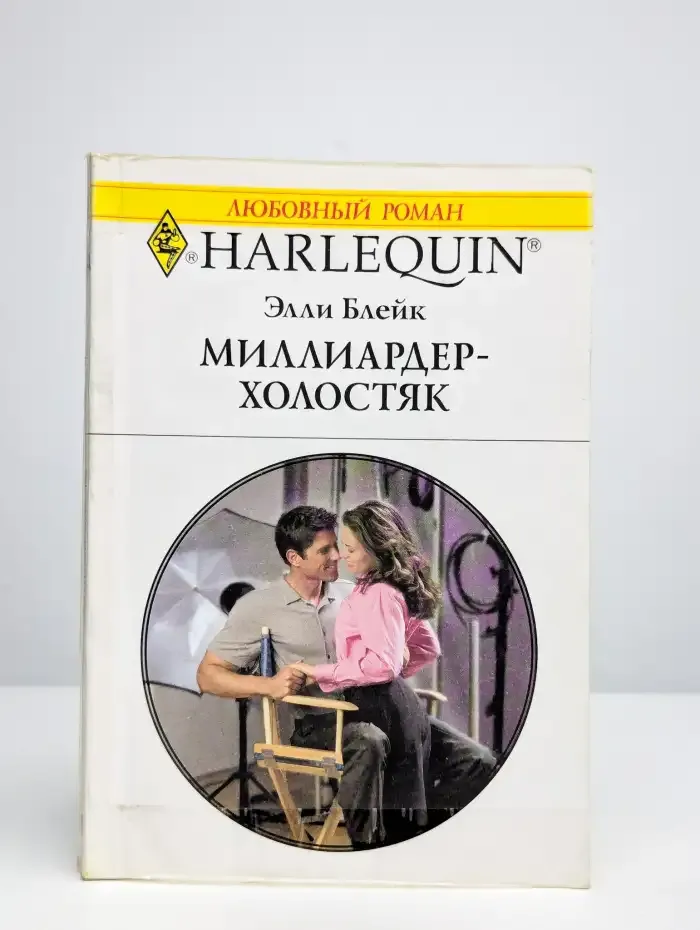 Миллиардер-холостяк