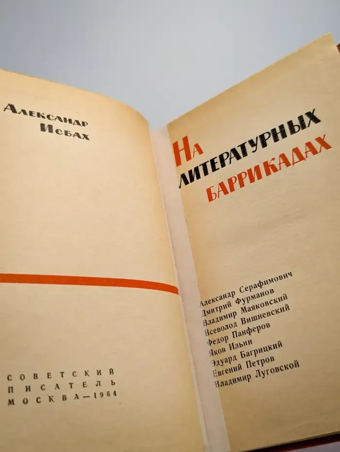 На литературных баррикадах