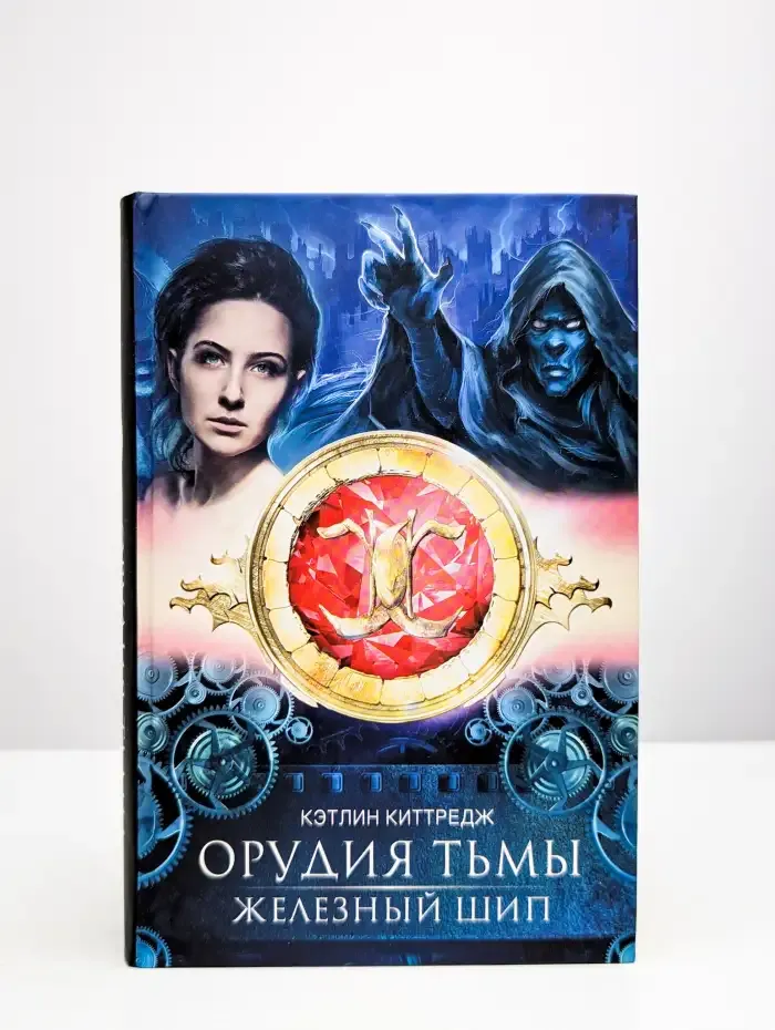 Орудия тьмы. Железный шип