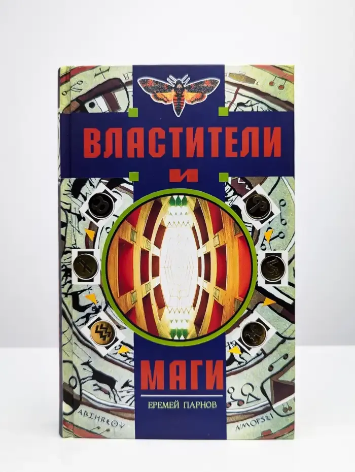 Властители и маги. В двух книгах. Книга 2