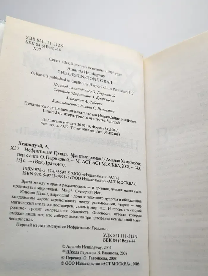Нефритовый Грааль
