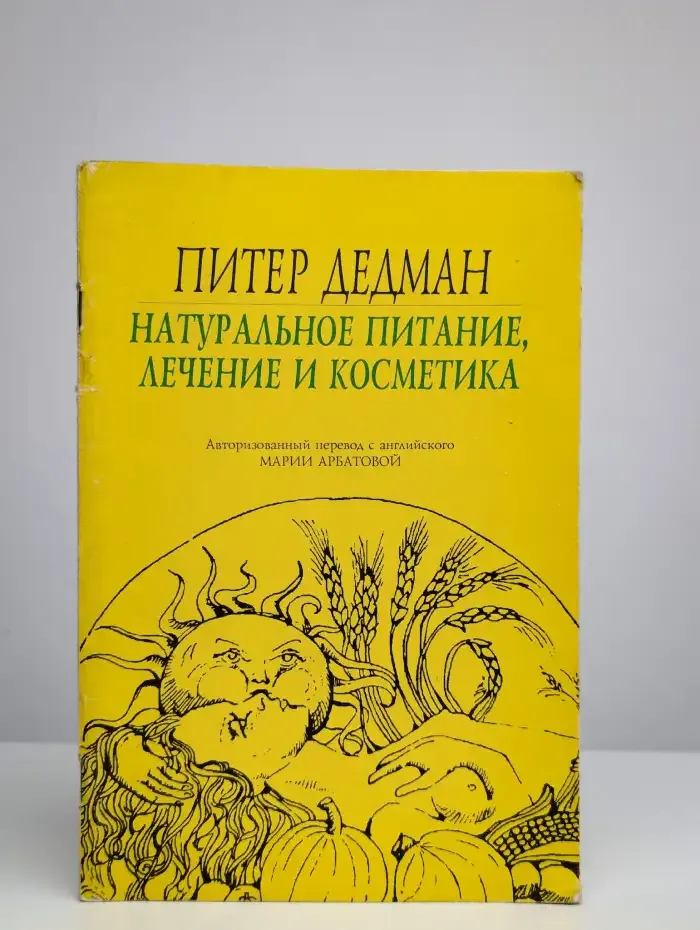 Натуральное питание, лечение и косметика