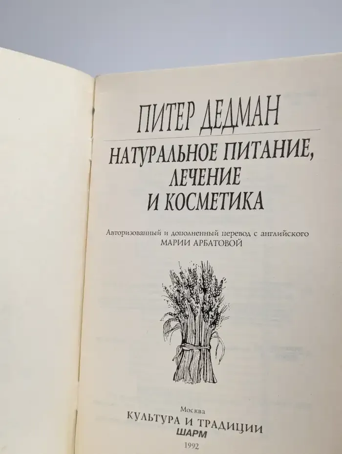 Натуральное питание, лечение и косметика